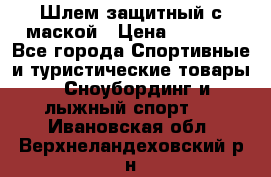 Шлем защитный с маской › Цена ­ 5 000 - Все города Спортивные и туристические товары » Сноубординг и лыжный спорт   . Ивановская обл.,Верхнеландеховский р-н